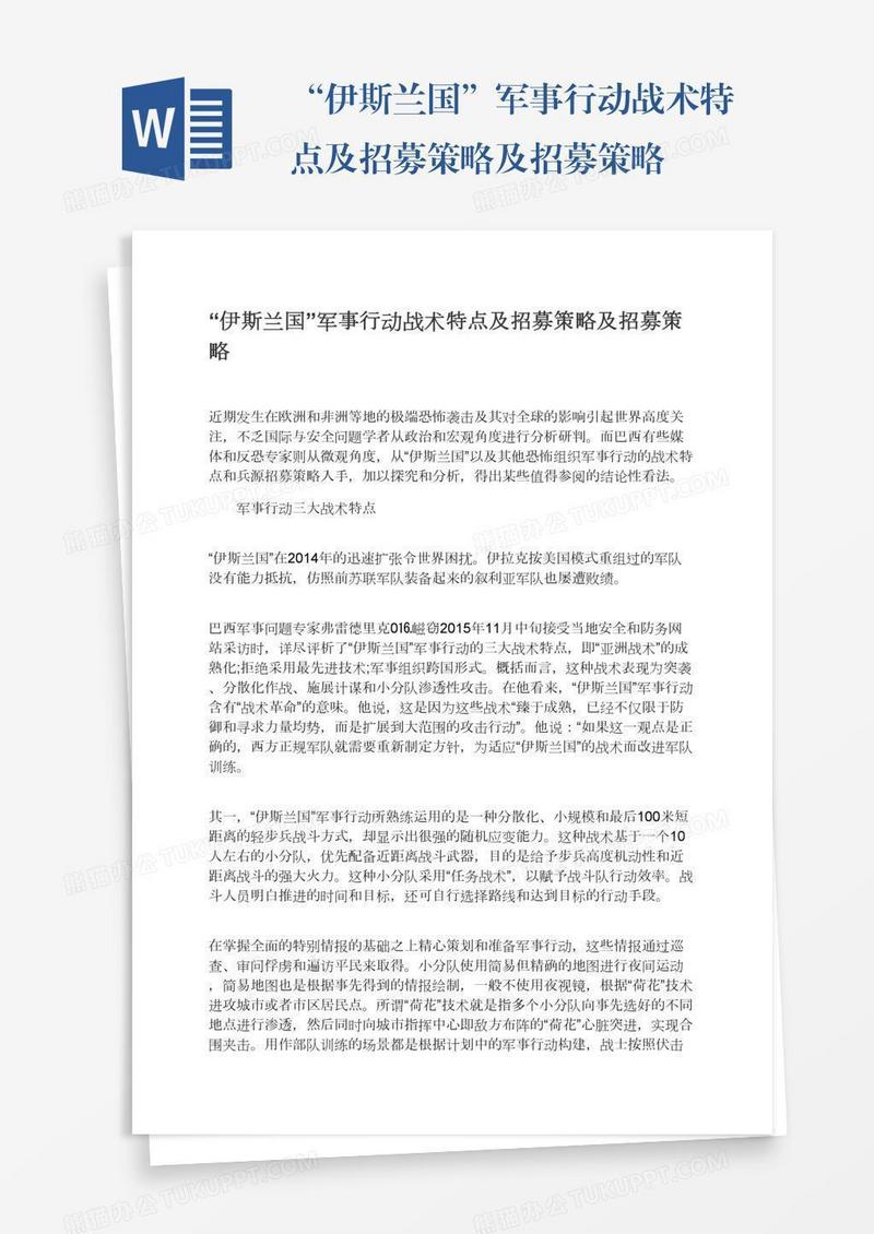 “伊斯兰国”军事行动战术特点及招募策略及招募策略