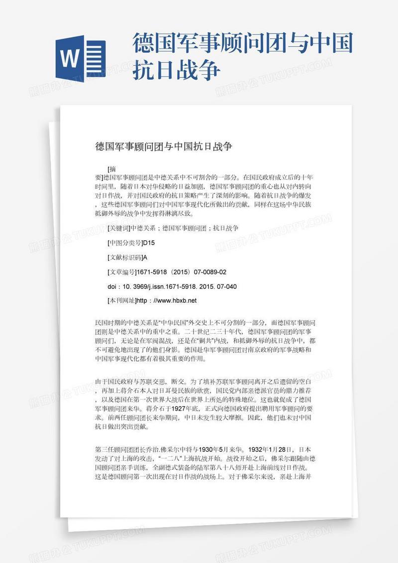 德国军事顾问团与中国抗日战争