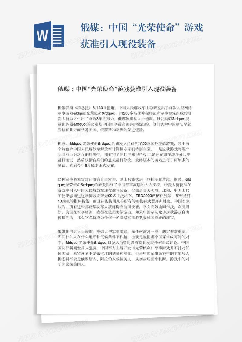 俄媒：中国“光荣使命”游戏获准引入现役装备