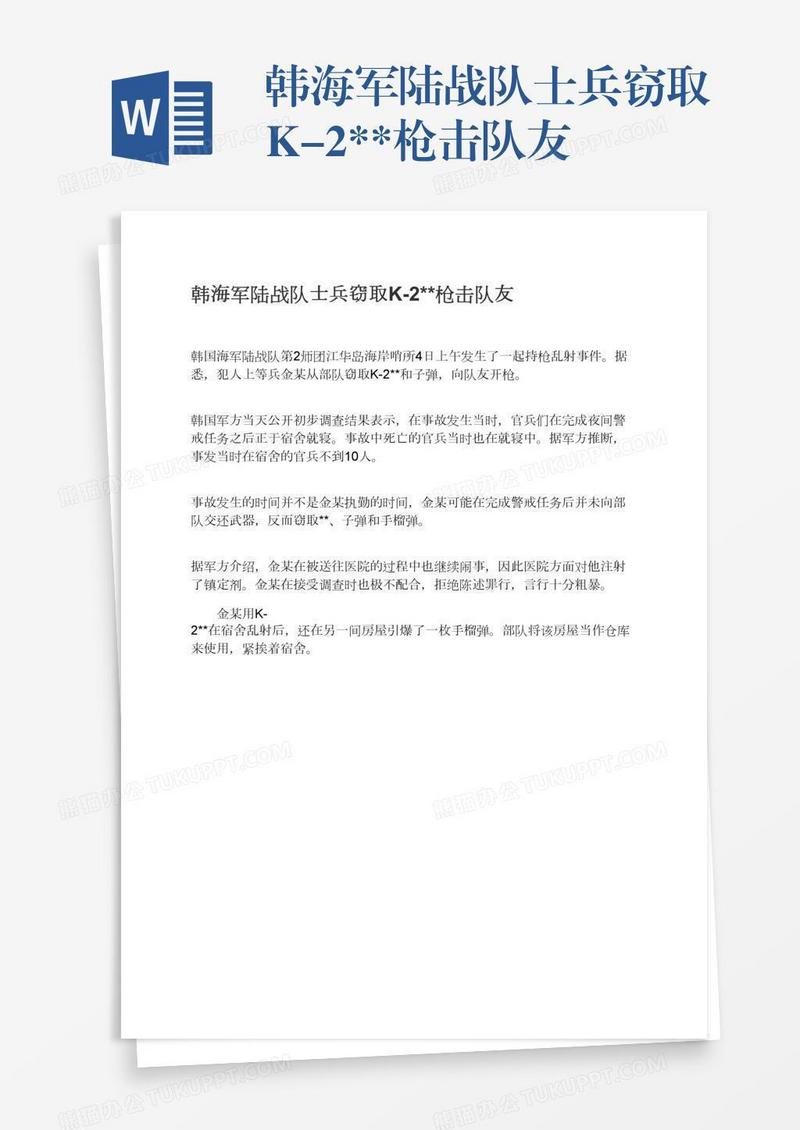 韩海军陆战队士兵窃取K-2**枪击队友