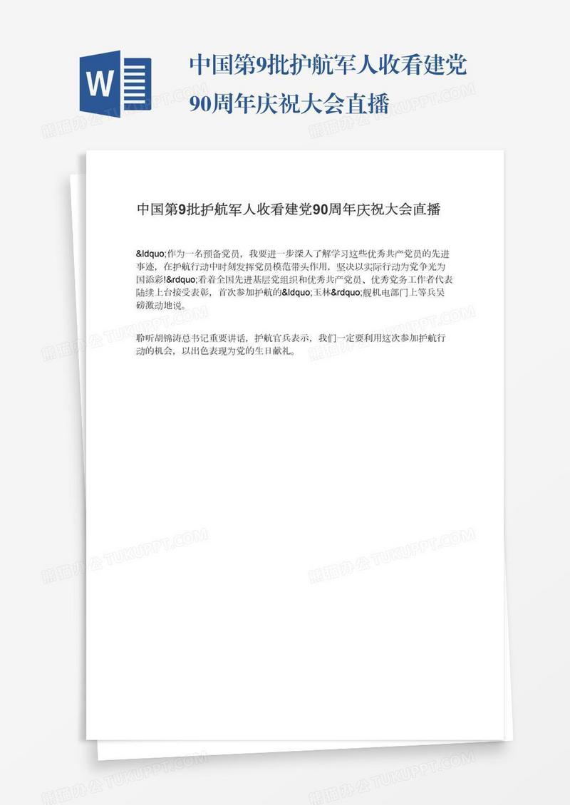 中国第9批护航军人收看建党90周年庆祝大会直播