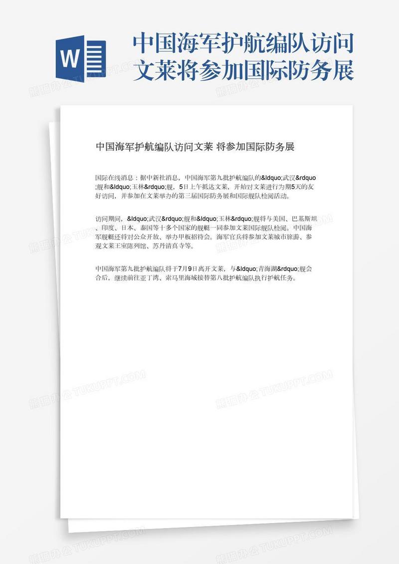 中国海军护航编队访问文莱将参加国际防务展