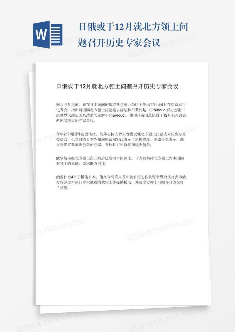 日俄或于12月就北方领土问题召开历史专家会议