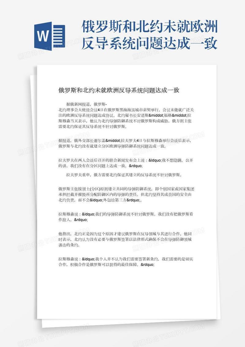 俄罗斯和北约未就欧洲反导系统问题达成一致