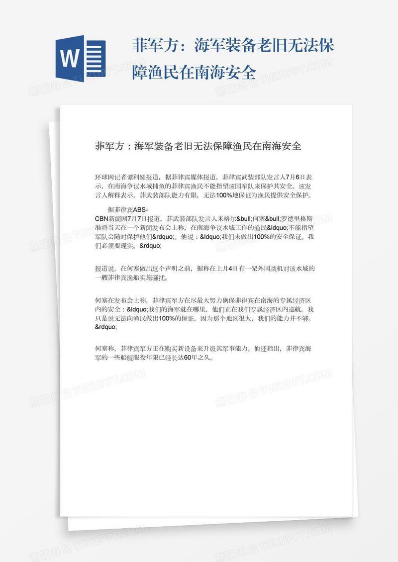菲军方：海军装备老旧无法保障渔民在南海安全