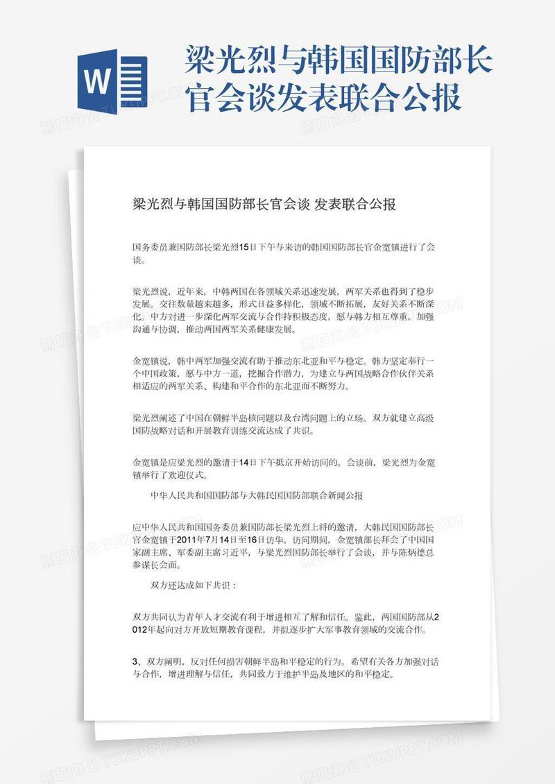 梁光烈与韩国国防部长官会谈发表联合公报