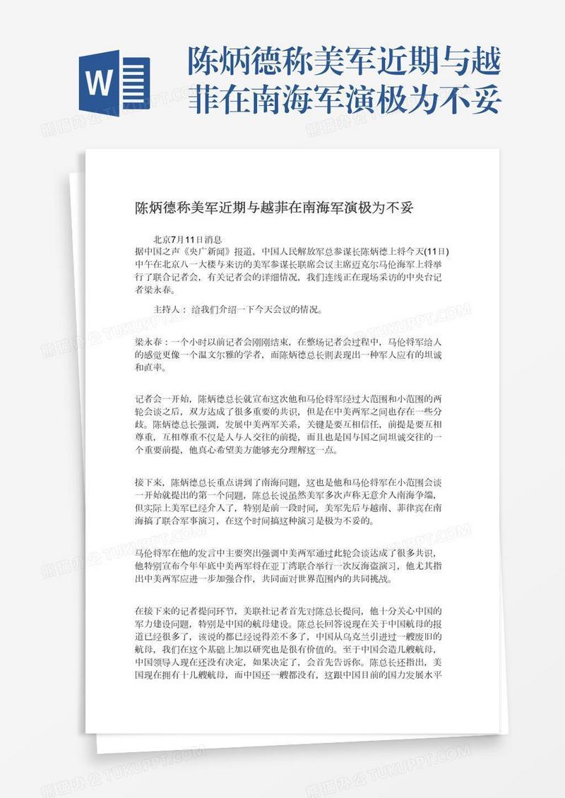 陈炳德称美军近期与越菲在南海军演极为不妥
