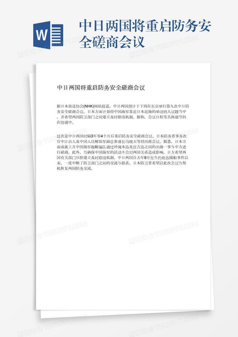 中日两国将重启防务安全磋商会议
