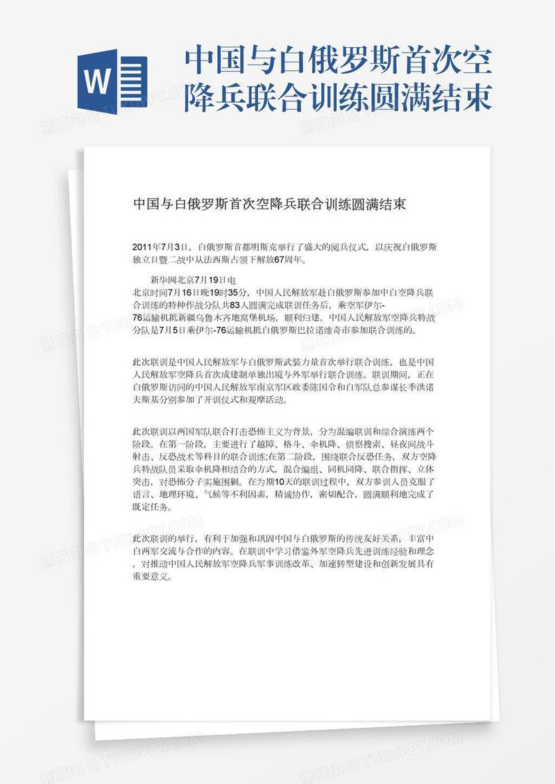 中国与白俄罗斯首次空降兵联合训练圆满结束