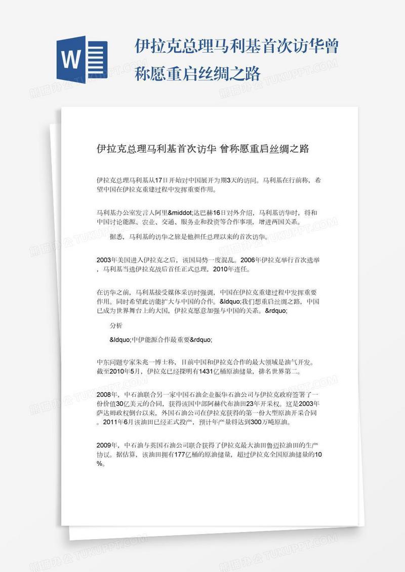 伊拉克总理马利基首次访华曾称愿重启丝绸之路