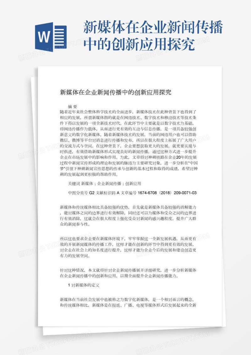 新媒体在企业新闻传播中的创新应用探究