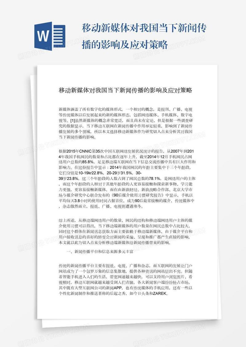 移动新媒体对我国当下新闻传播的影响及应对策略