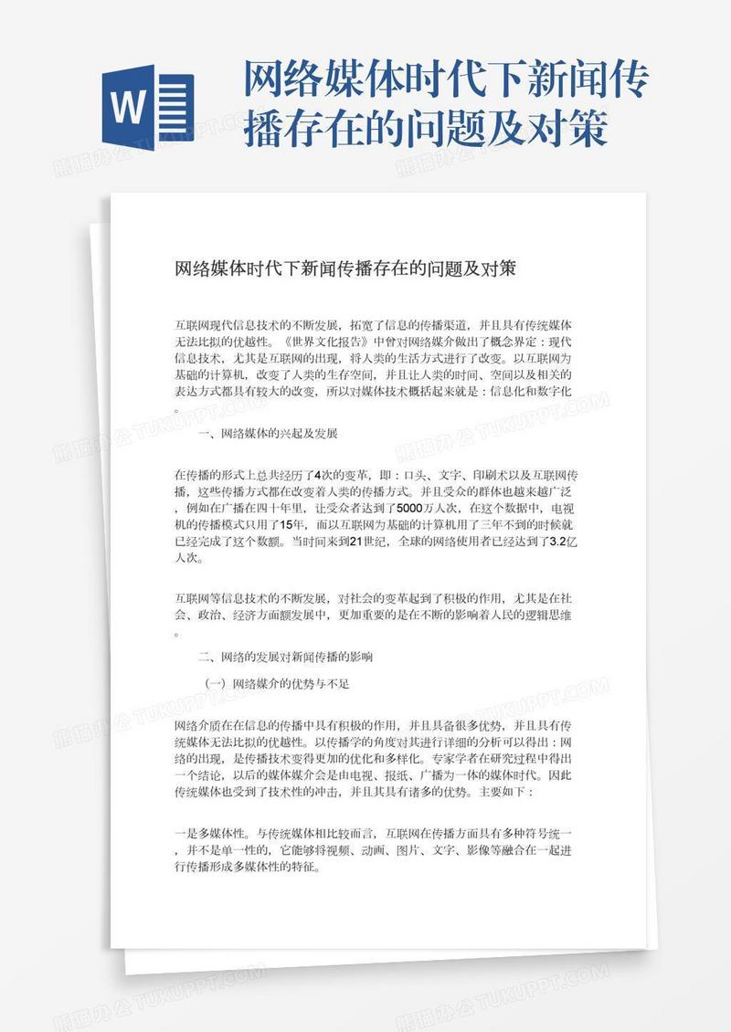 网络媒体时代下新闻传播存在的问题及对策