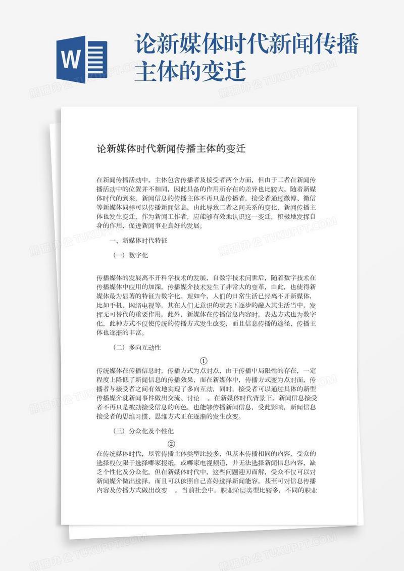 论新媒体时代新闻传播主体的变迁
