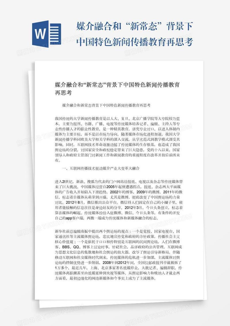媒介融合和“新常态”背景下中国特色新闻传播教育再思考