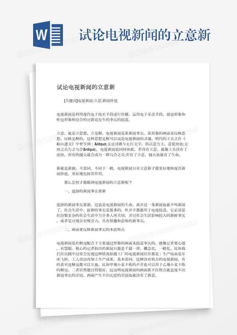试论电视新闻的立意新