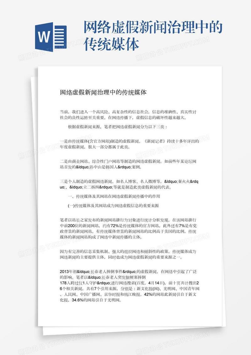 网络虚假新闻治理中的传统媒体