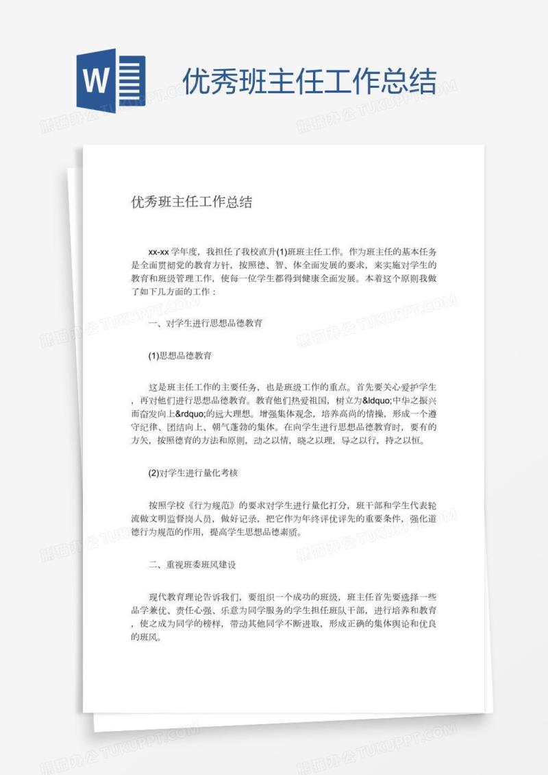 优秀班主任工作总结