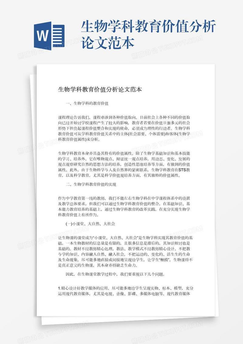 生物学科教育价值分析论文范本