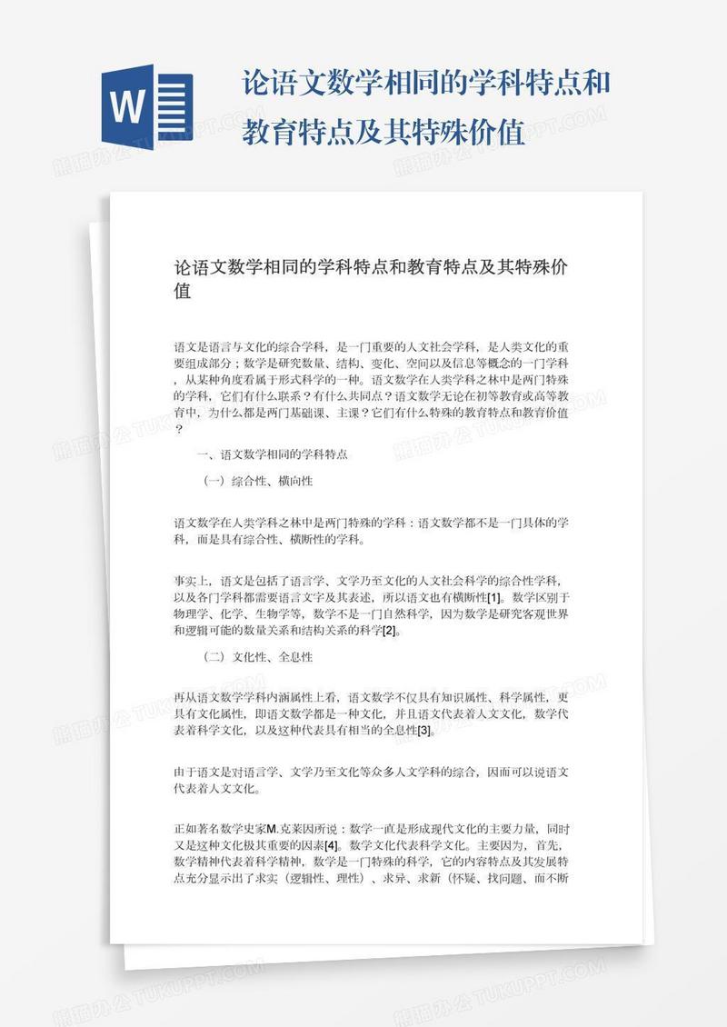 论语文数学相同的学科特点和教育特点及其特殊价值