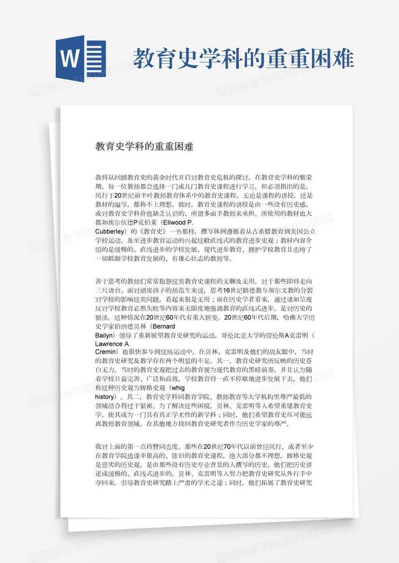 教育史学科的重重困难