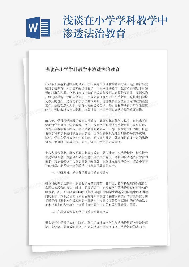 浅谈在小学学科教学中渗透法治教育