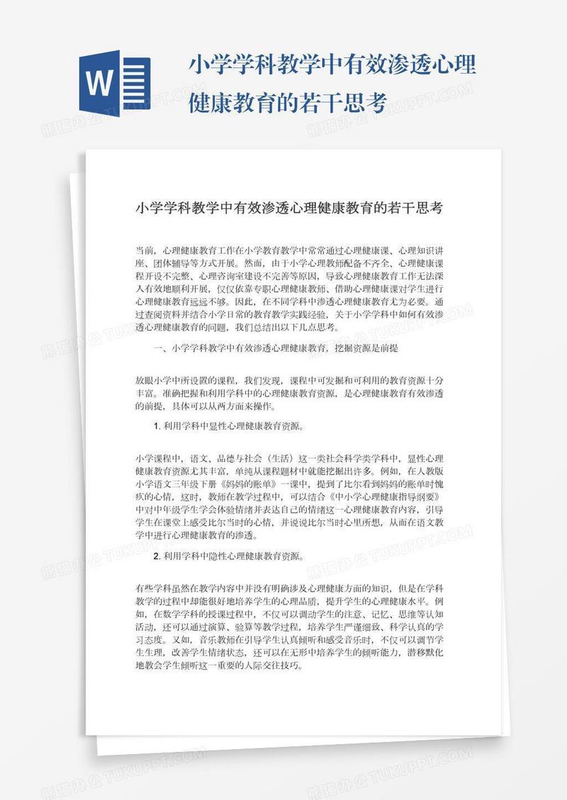 小学学科教学中有效渗透心理健康教育的若干思考