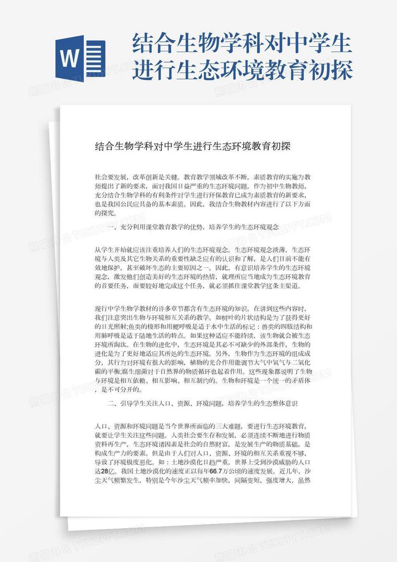 结合生物学科对中学生进行生态环境教育初探