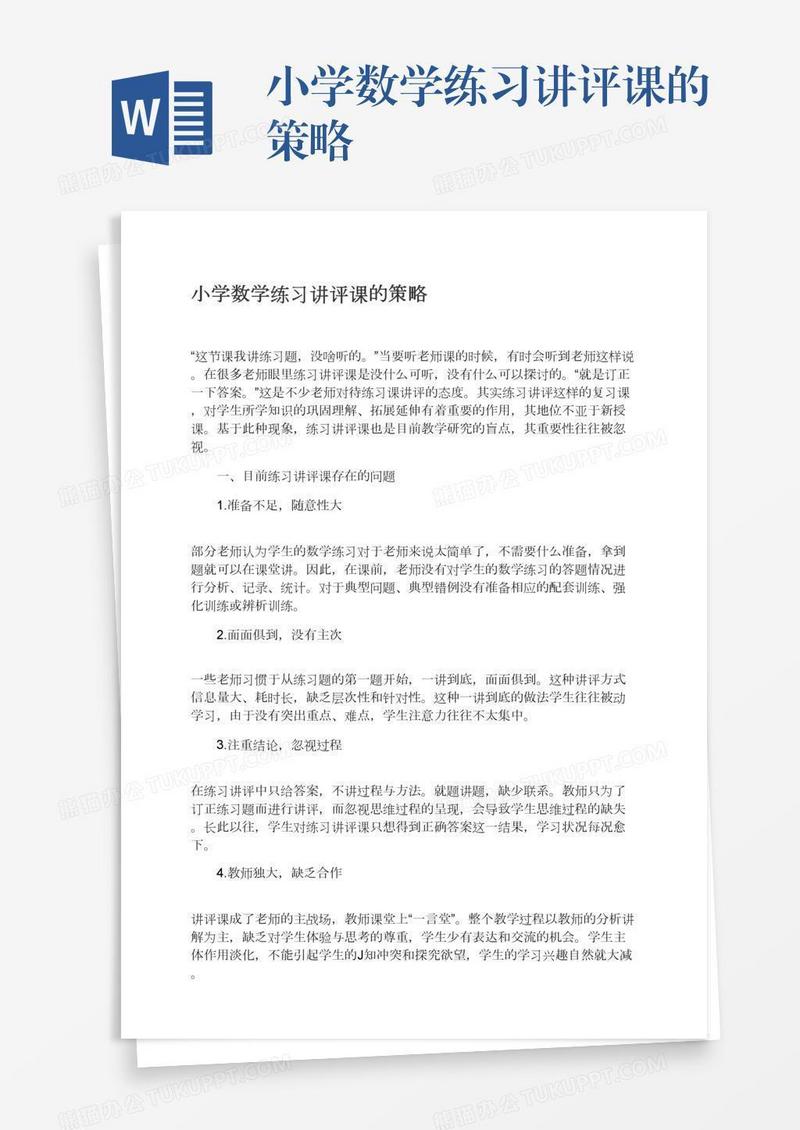 小学数学练习讲评课的策略