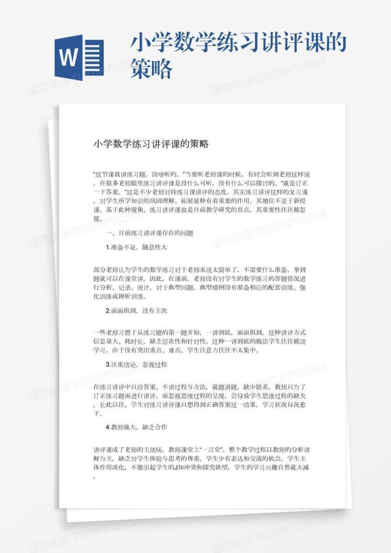 小学数学练习讲评课的策略
