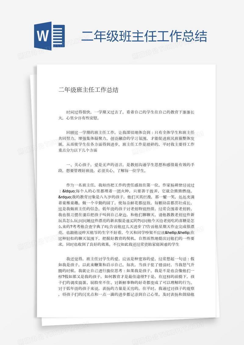 二年级班主任工作总结