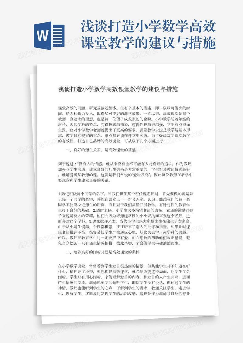 浅谈打造小学数学高效课堂教学的建议与措施