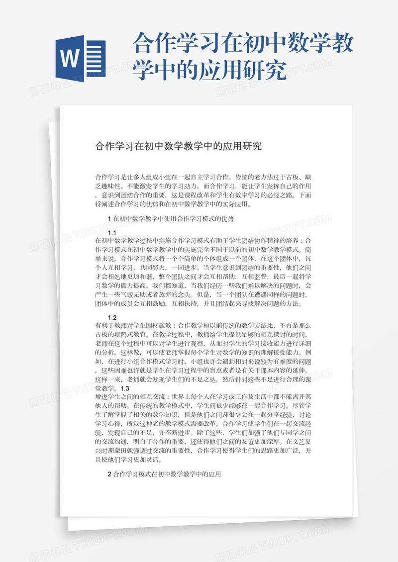 合作学习在初中数学教学中的应用研究