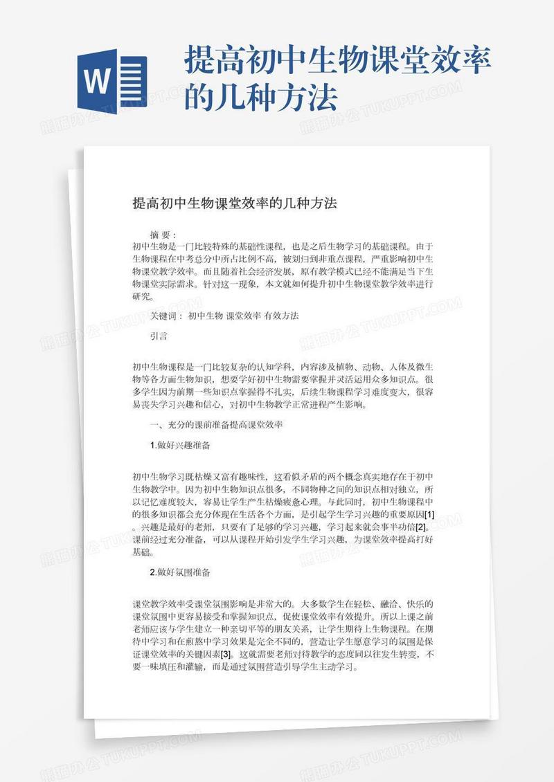 提高初中生物课堂效率的几种方法