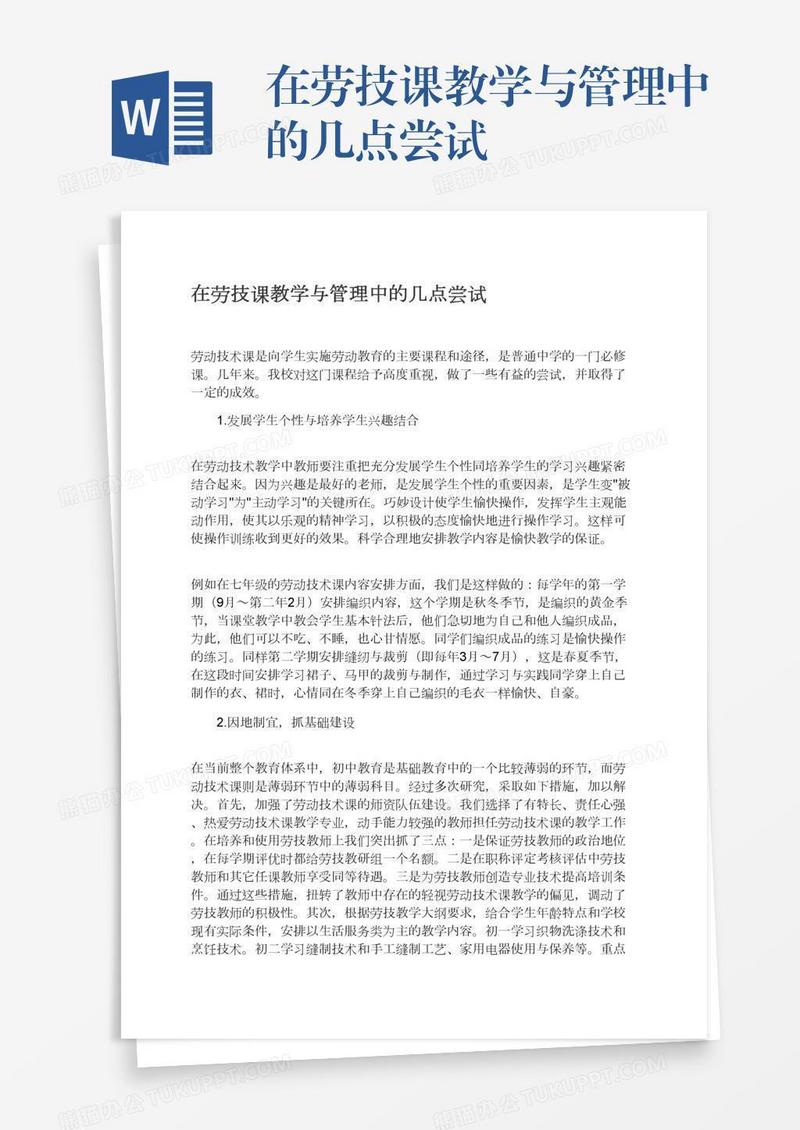 在劳技课教学与管理中的几点尝试