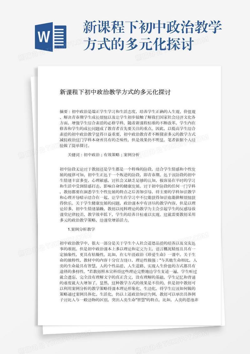 新课程下初中政治教学方式的多元化探讨