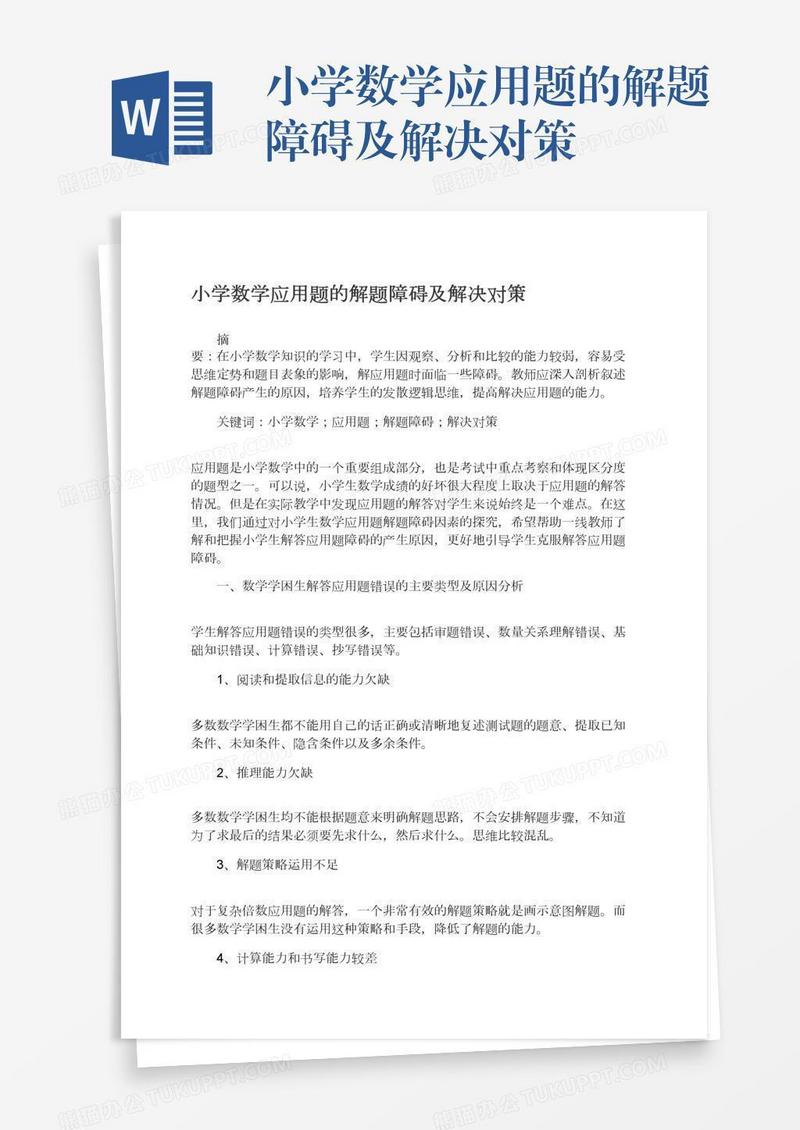 小学数学应用题的解题障碍及解决对策