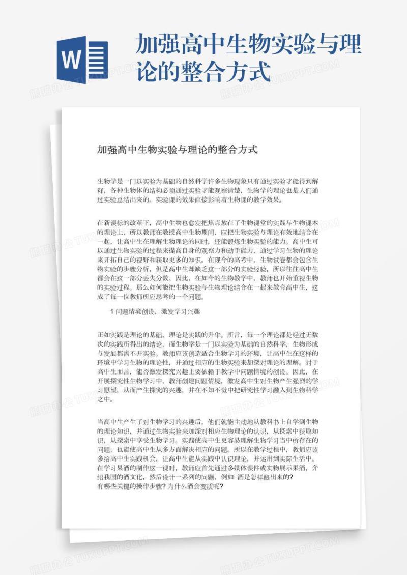 加强高中生物实验与理论的整合方式