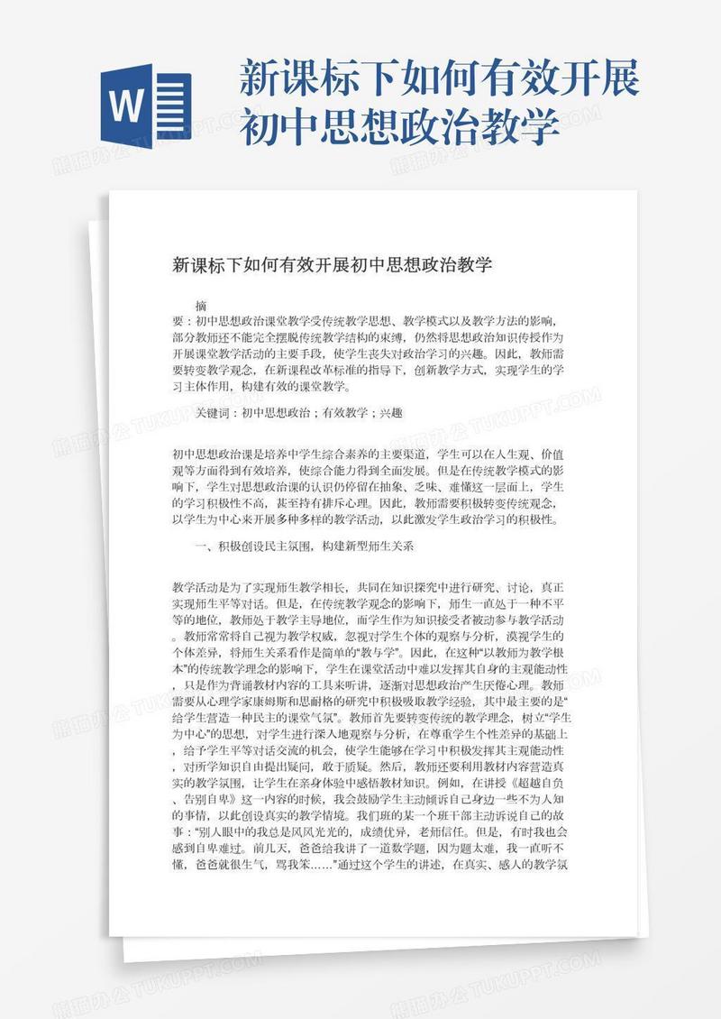 新课标下如何有效开展初中思想政治教学