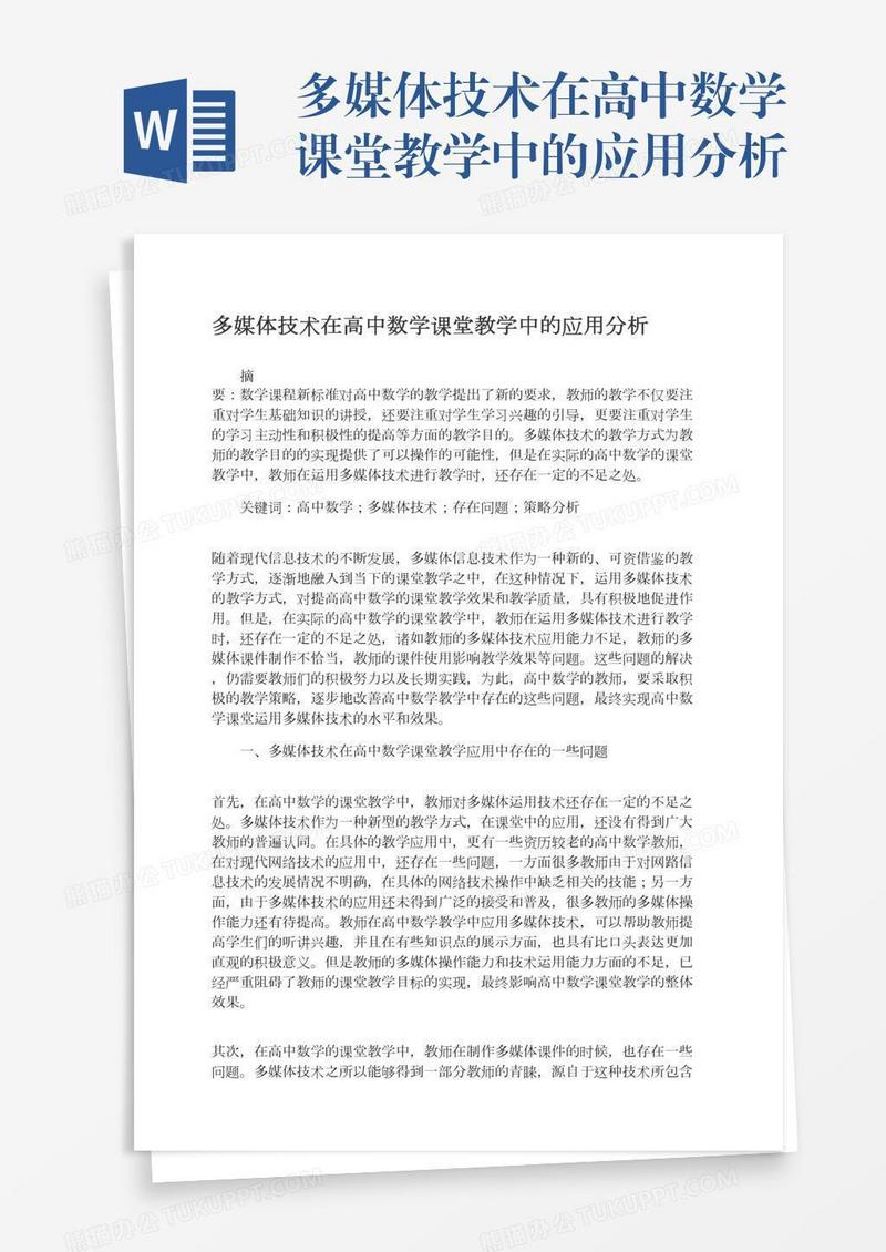 多媒体技术在高中数学课堂教学中的应用分析