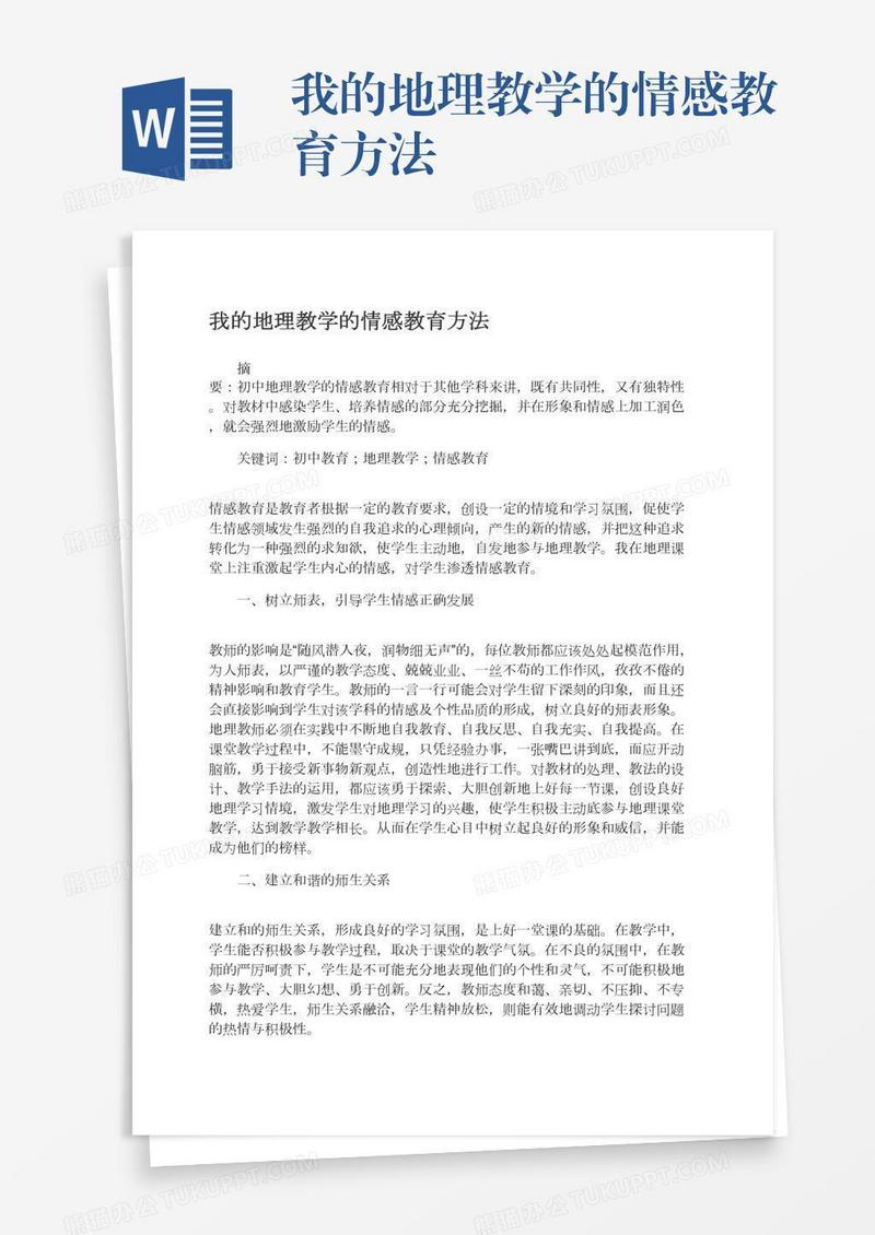 我的地理教学的情感教育方法