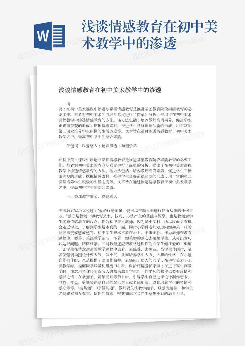 浅谈情感教育在初中美术教学中的渗透