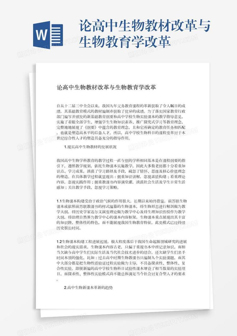 论高中生物教材改革与生物教育学改革