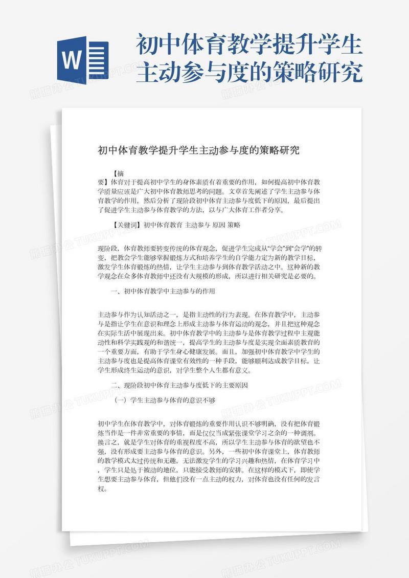 初中体育教学提升学生主动参与度的策略研究