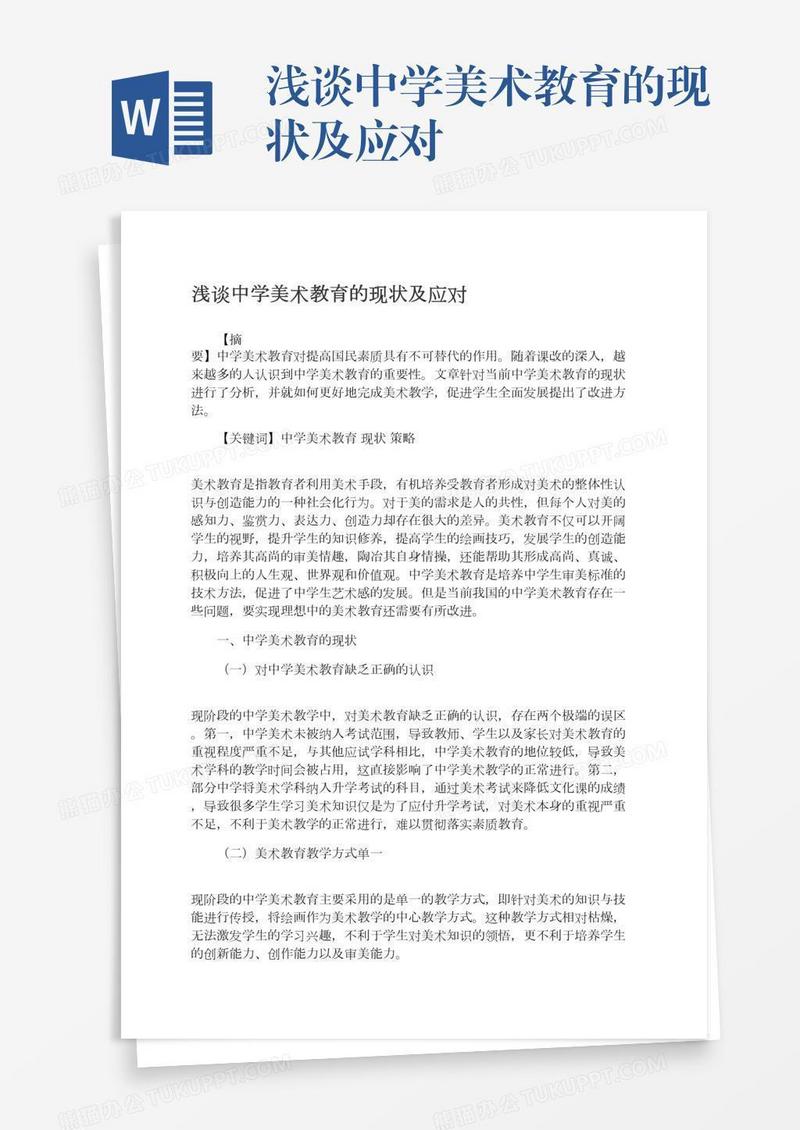 浅谈中学美术教育的现状及应对