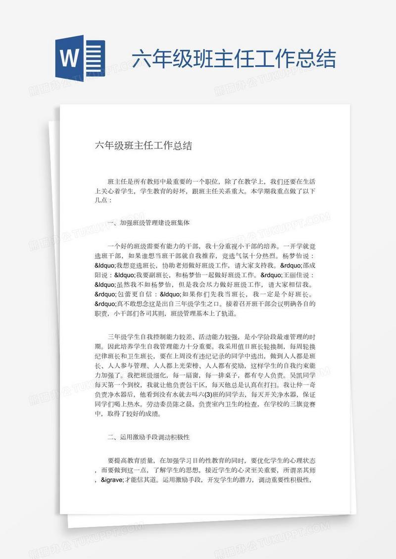 六年级班主任工作总结