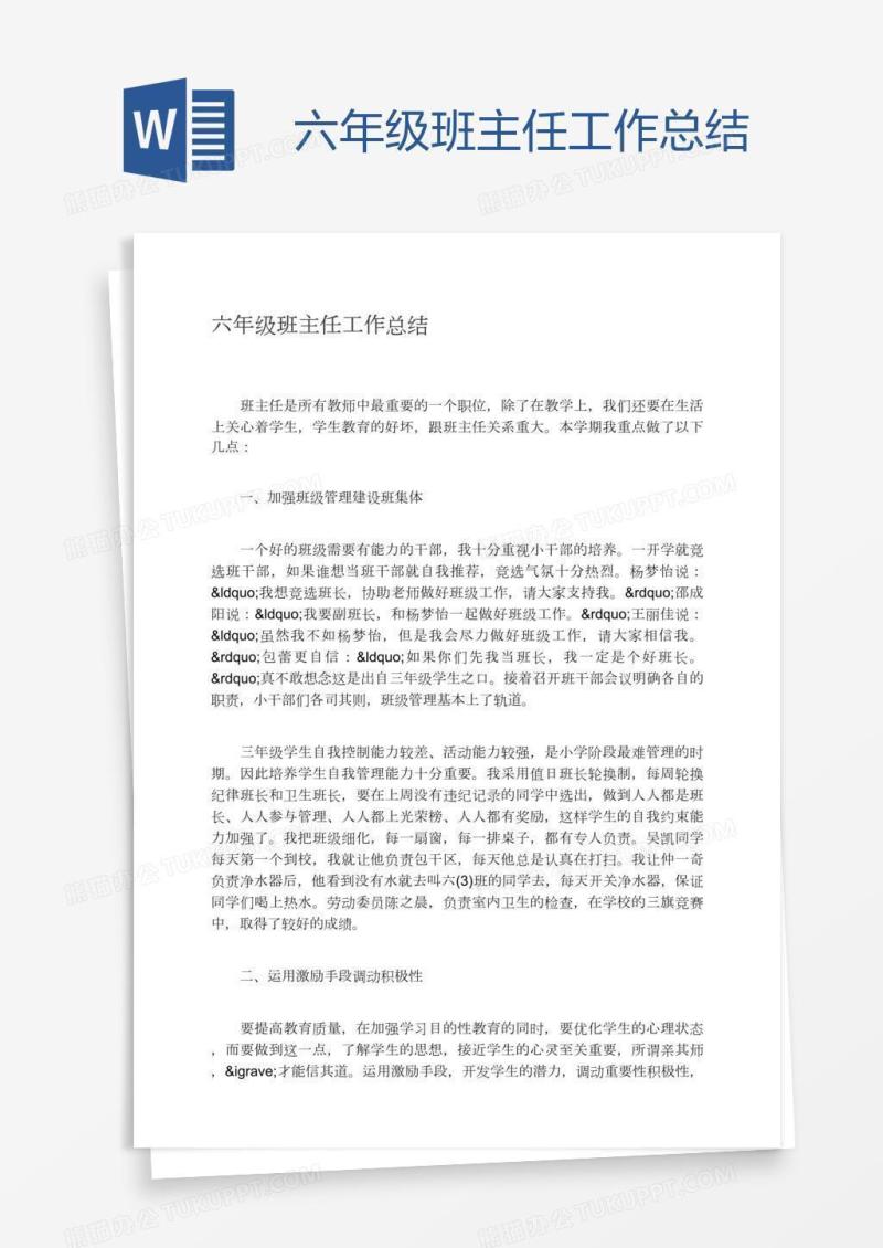 六年级班主任工作总结