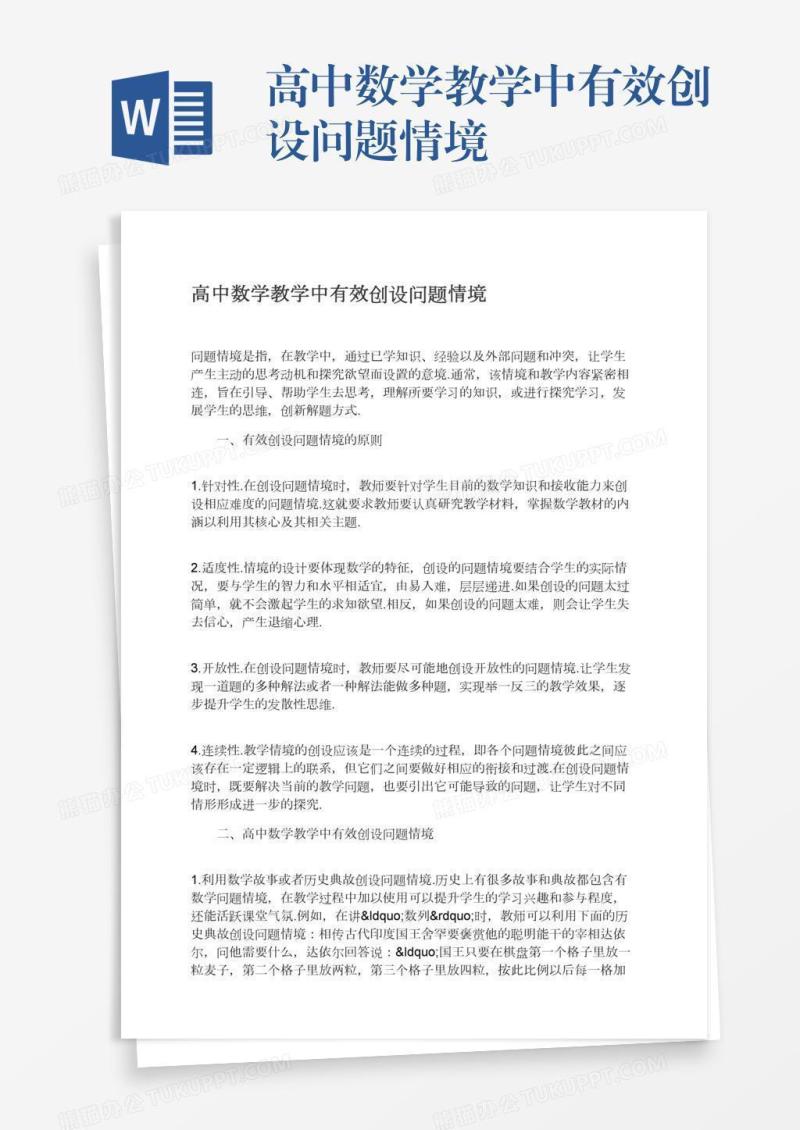 高中数学教学中有效创设问题情境
