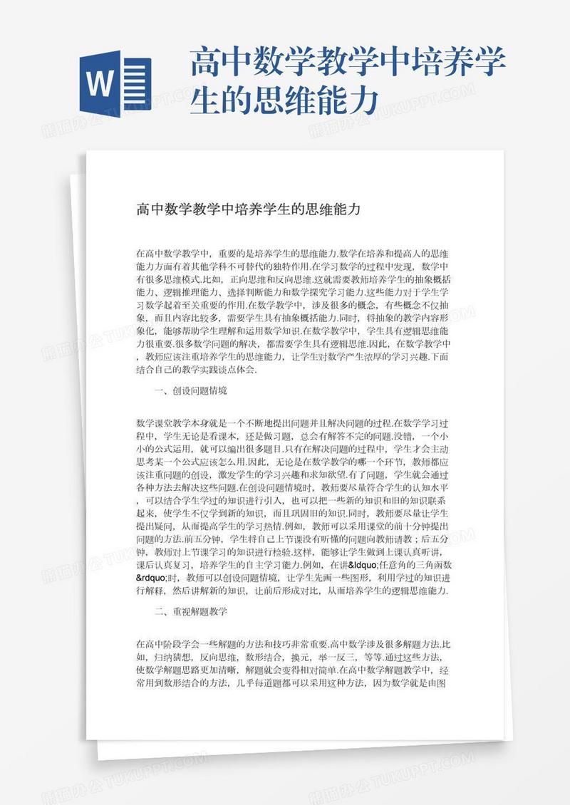 高中数学教学中培养学生的思维能力