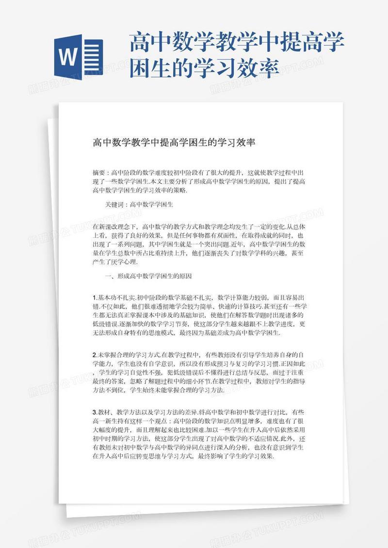 高中数学教学中提高学困生的学习效率